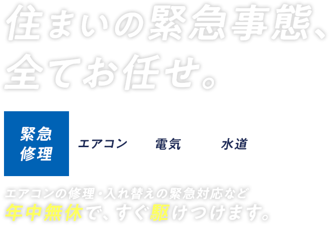 住まいの緊急事態、全てお任せ。
