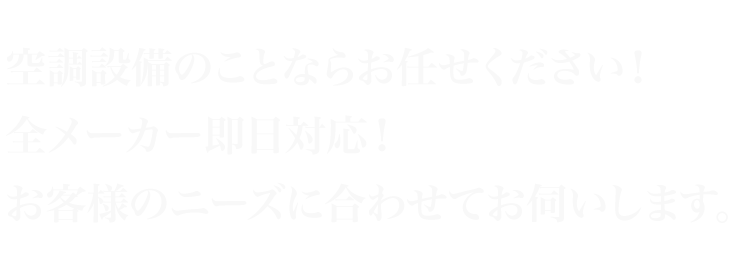 関東を中心に全国(一部地域除く）エアコン、空調、冷暖房などの設備工事、基礎工事を行っております
