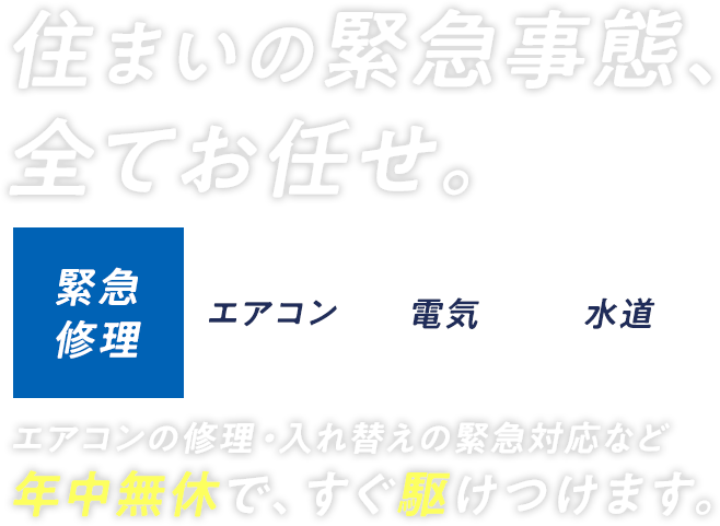 住まいの緊急事態、全てお任せ。