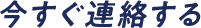 今すぐ連絡する