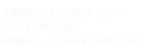 We strive for safe and secure transportatio関東を中心に全国でエアコン、空調、冷暖房などの設備工事、基礎工事を行っております。n mainly in Chiba prefecture.